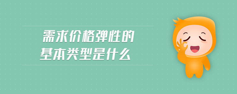 需求價格彈性的基本類型是什么