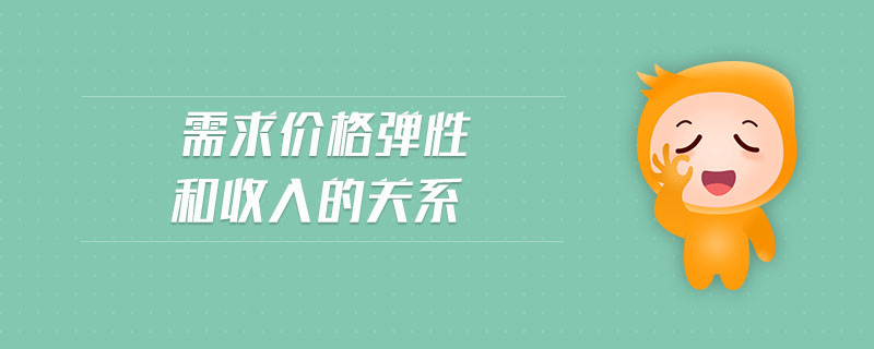 需求價(jià)格彈性和收入的關(guān)系