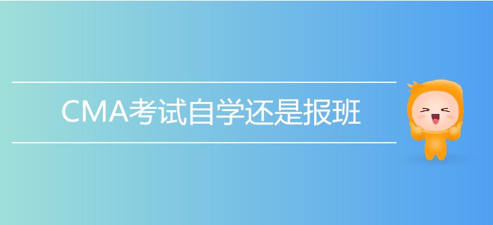 CMA考試自學(xué)還是報(bào)班？測(cè)一測(cè)就知道,！