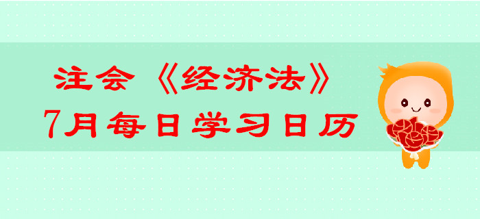 2019年注冊(cè)會(huì)計(jì)師《經(jīng)濟(jì)法》7月份學(xué)習(xí)日歷