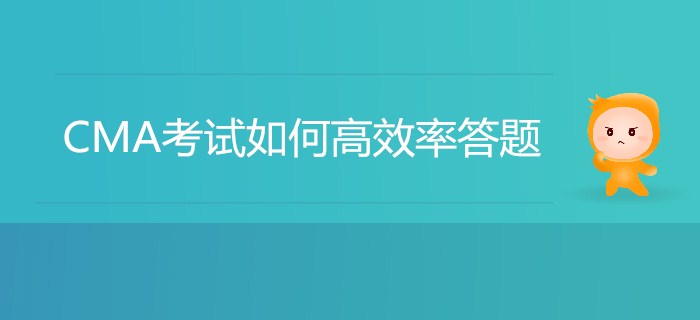 CMA考試如何高效率答題？我來幫你劃重點(diǎn),！