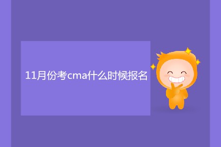 11月份考cma什么時候報名,？