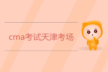 cma考試天津考場是哪,？
