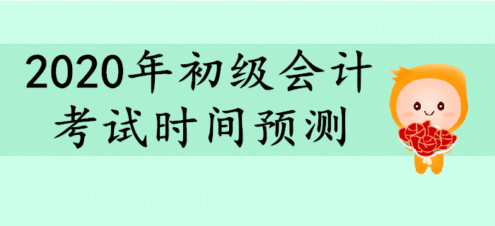 2020年初級會計考試時間大預(yù)測！備考要抓緊,！