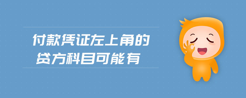 付款憑證左上角的貸方科目可能有
