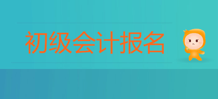 2020年初級(jí)會(huì)計(jì)報(bào)名入口在哪里,？報(bào)名注意事項(xiàng)有哪些？