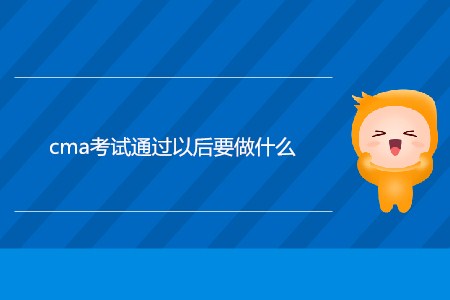 cma考試通過以后要做什么,？
