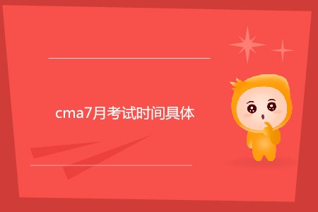 cma7月考試時(shí)間具體是哪天,？