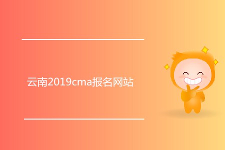 云南2019cma報(bào)名網(wǎng)站是什么,？