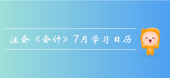 2019年注冊會計(jì)師《會計(jì)》7月份學(xué)習(xí)日歷