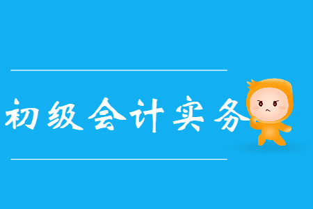 初級會計(jì)實(shí)務(wù)資產(chǎn)習(xí)題容易學(xué)習(xí)嗎?