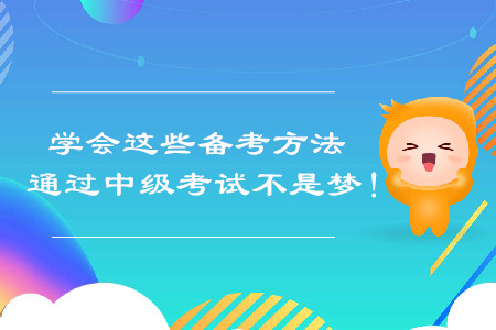 學會這些備考方法,，通過中級會計考試不是夢！