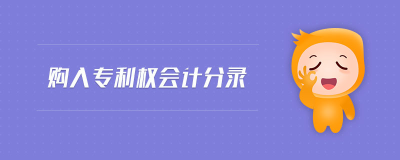 購入專利權(quán)會計(jì)分錄