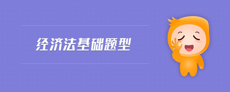經(jīng)濟法基礎(chǔ)題型