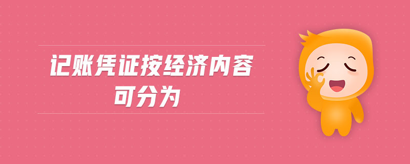 記賬憑證按經(jīng)濟(jì)內(nèi)容可分為