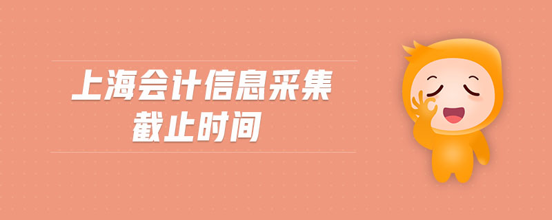 上海會計信息采集截止時間