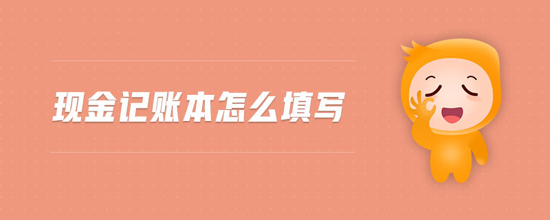 現(xiàn)金記賬本怎么填寫