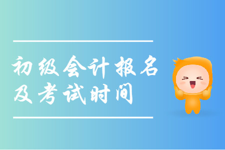 江蘇省初級會計報名和考試時間是什么時候,？