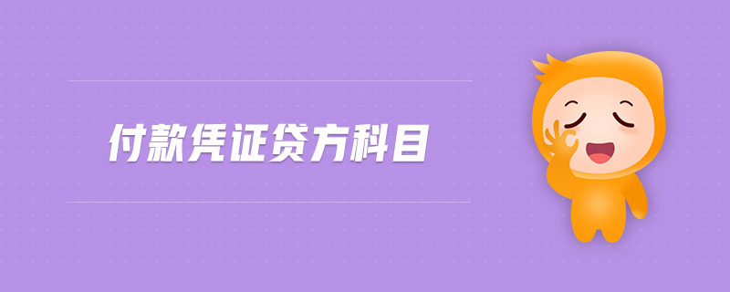 付款憑證貸方科目