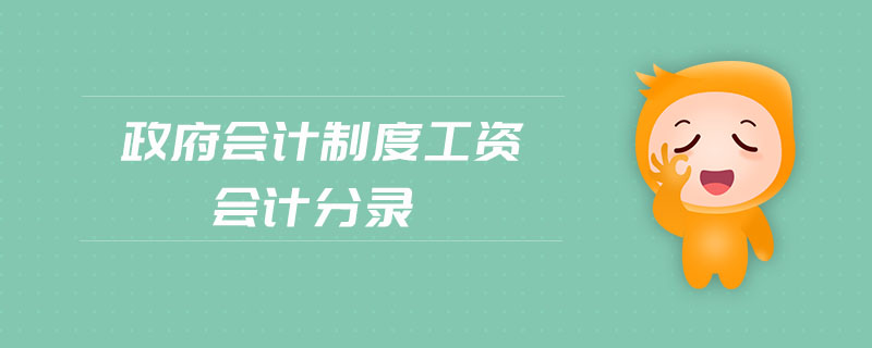 政府會計(jì)制度工資會計(jì)分錄