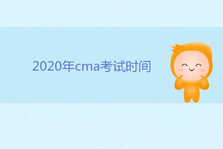 2020年cma考試時間是否公布,？