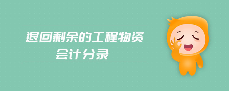退回剩余的工程物資會計分錄