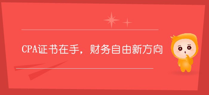 CPA證書在手,，財(cái)務(wù)自由新方向