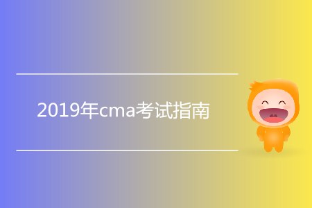 2019年cma考試指南，新手必看