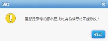 報(bào)名成功,，身份信息不能修改