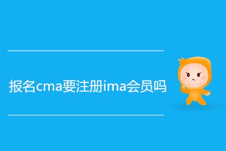 報名cma要注冊ima會員嗎