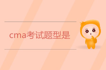 2019年cma考試題型是？