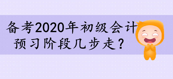 備考2020年初級(jí)會(huì)計(jì)，預(yù)習(xí)階段幾步走,？