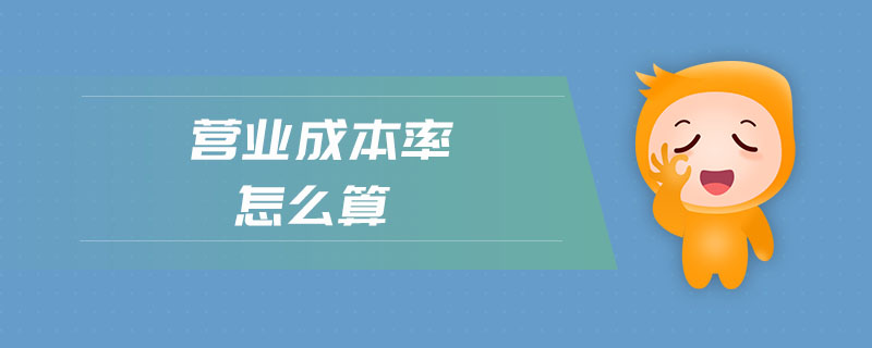 營(yíng)業(yè)成本率怎么算