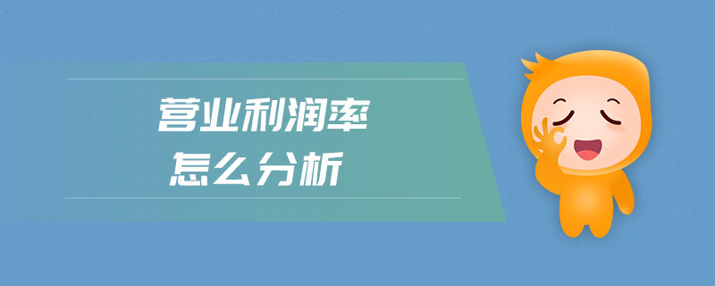 營(yíng)業(yè)利潤(rùn)率怎么分析