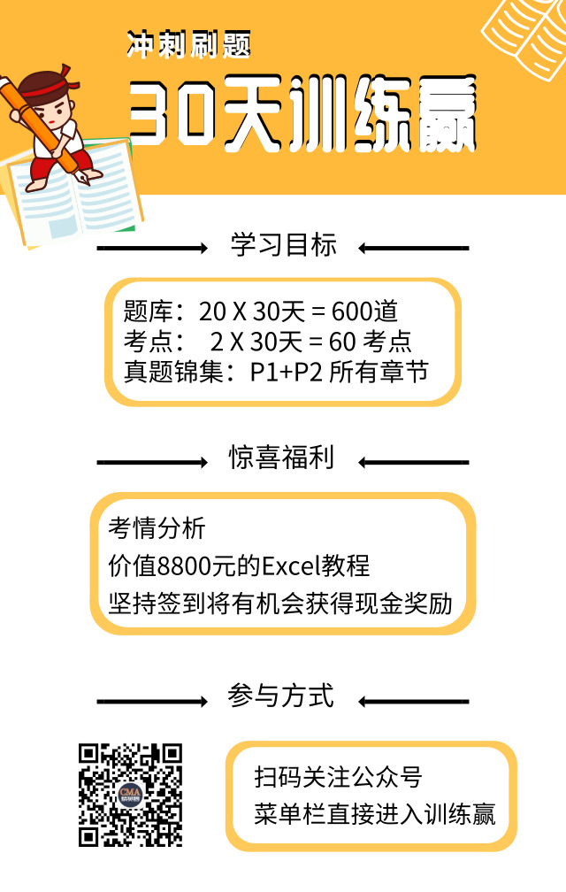 30天沖刺打卡“贏”，CMA海量題庫,，高頻考點,，臻選真題等你解鎖！