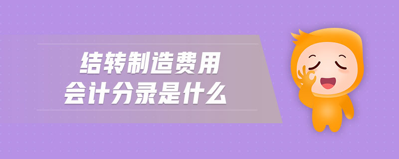 結(jié)轉(zhuǎn)制造費(fèi)用會(huì)計(jì)分錄是什么