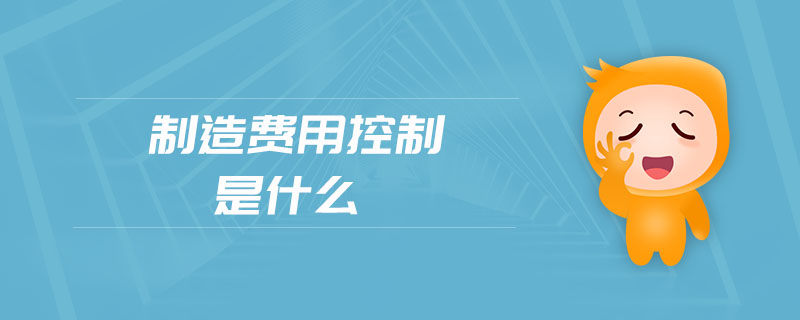 制造費用控制是什么