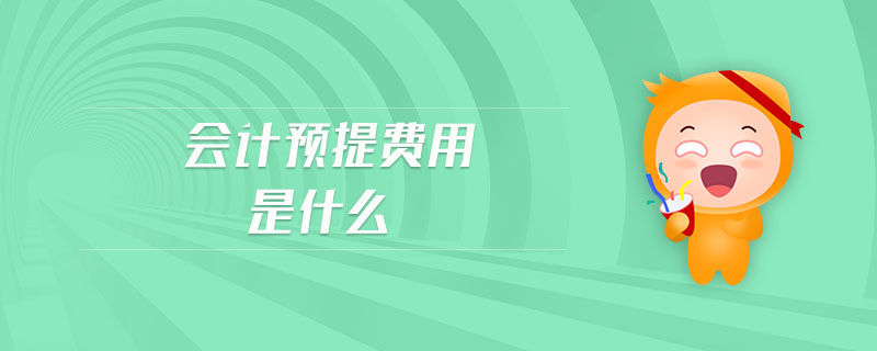 會計預提費用是什么