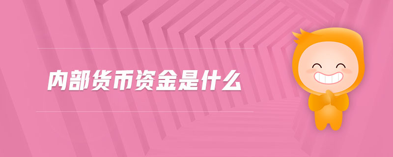 內(nèi)部貨幣資金是什么