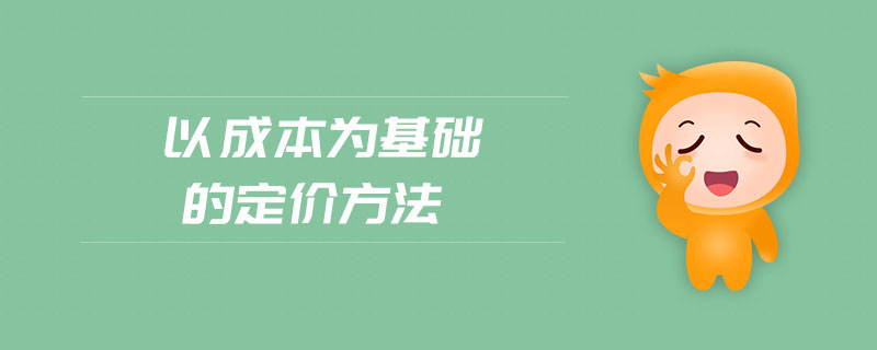 以成本為基礎(chǔ)的定價方法