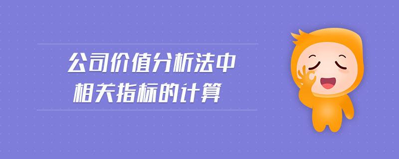 公司價(jià)值分析法中相關(guān)指標(biāo)的計(jì)算