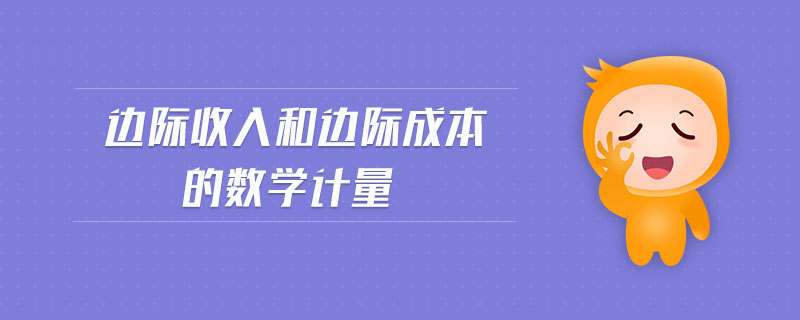 邊際收入和邊際成本的數(shù)學(xué)計(jì)量