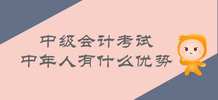 中年人考取中級(jí)會(huì)計(jì)的優(yōu)勢(shì)有哪些,？