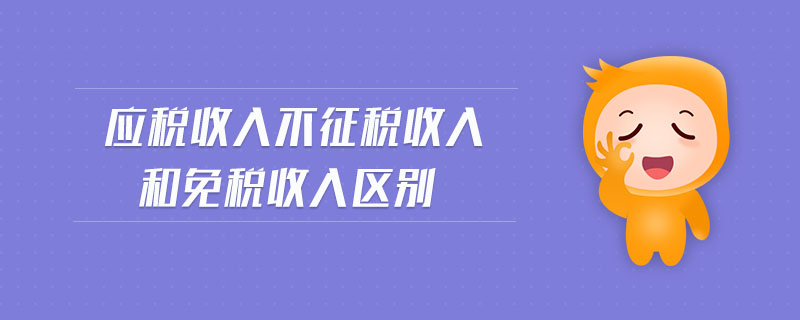 應(yīng)稅收入不征稅收入和免稅收入?yún)^(qū)別