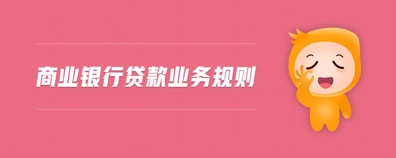 商業(yè)銀行貸款業(yè)務(wù)規(guī)則