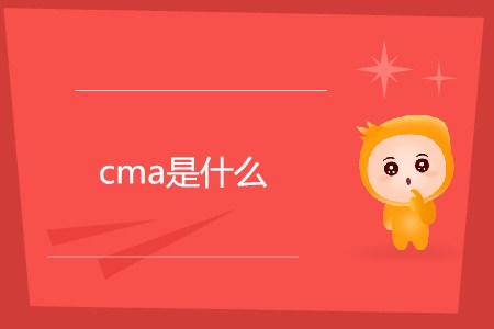 cma是什么,？每年有幾次考試？