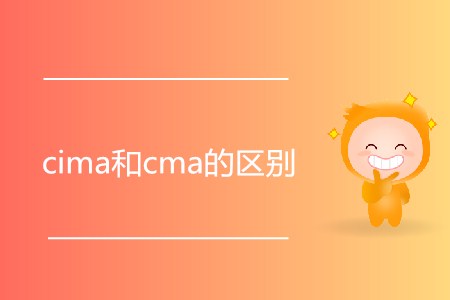 cima和cma的區(qū)別是什么？