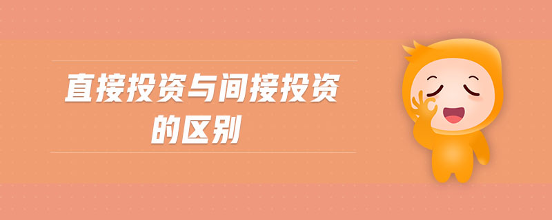 直接投資與間接投資的區(qū)別