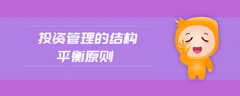 投資管理的結(jié)構(gòu)平衡原則