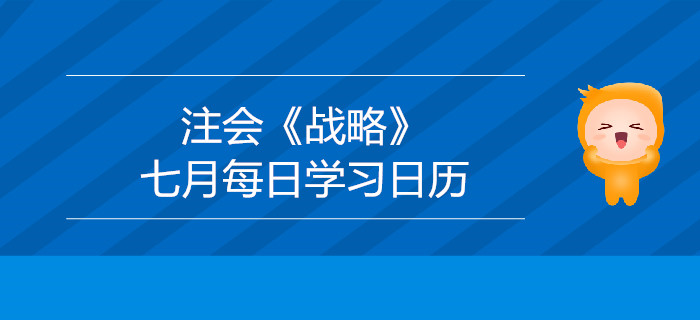 2019年注冊(cè)會(huì)計(jì)師《戰(zhàn)略》7月份學(xué)習(xí)日歷